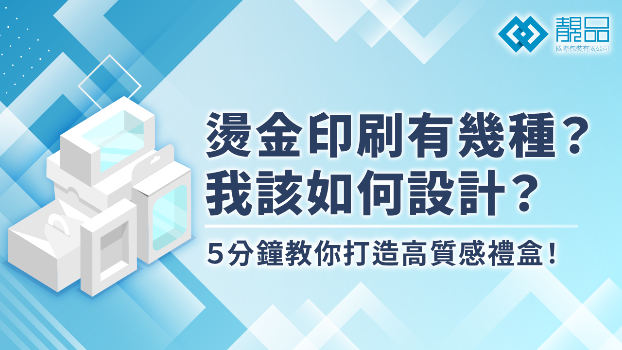 燙金印刷有幾種？我該如何設計？5分鐘教你打造高質感禮盒！