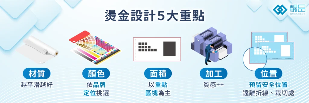 燙金印刷會出包？5大設計重點請牢記